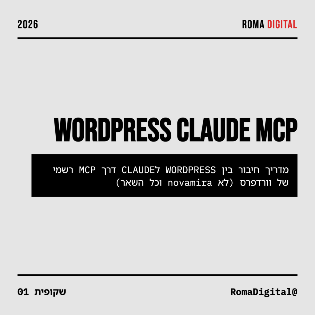 חיבור קלוד לוורדפרס מדריך מלא MCP
