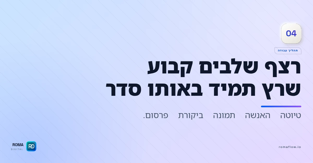 תהליך עבודה — רצף שלבים קבוע