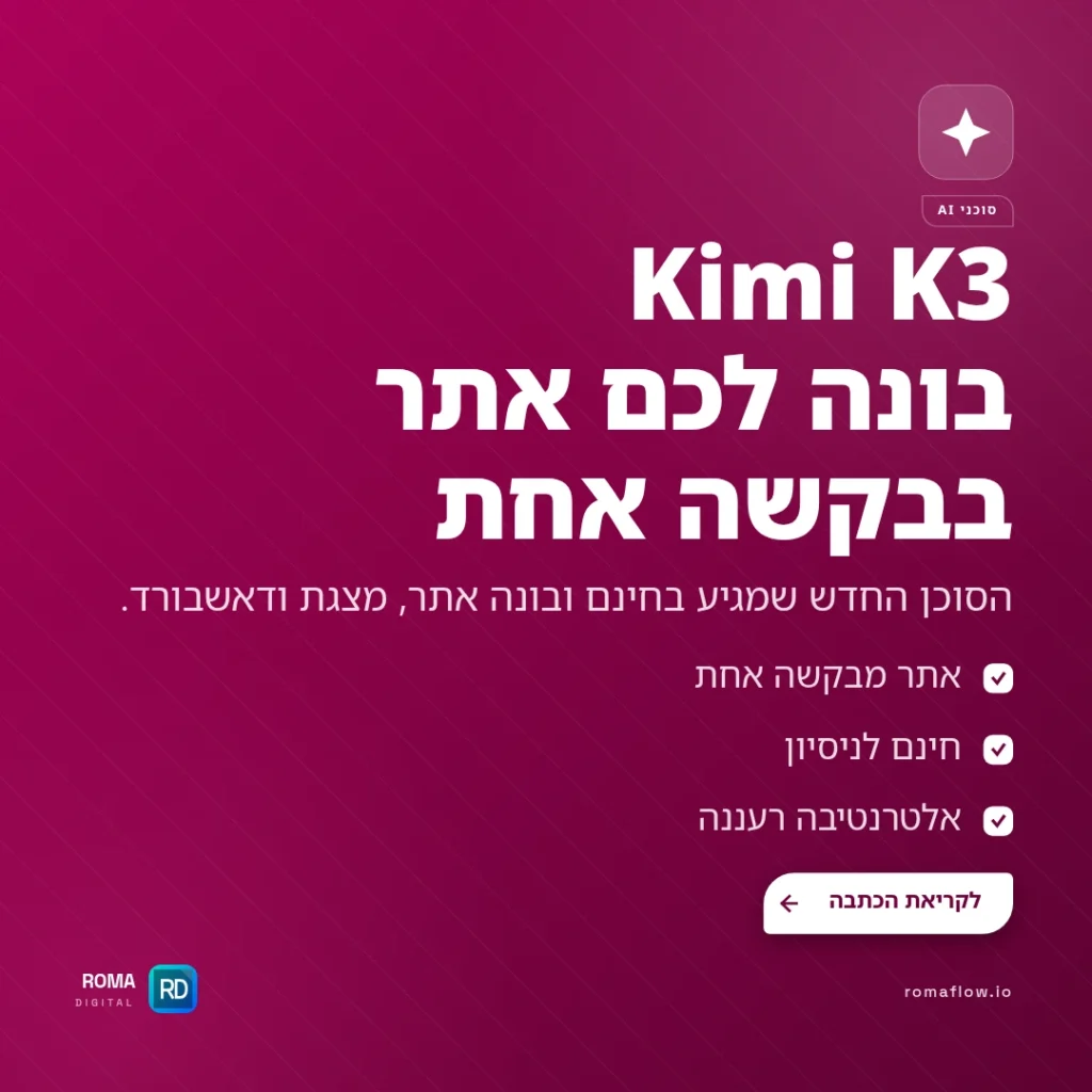 Kimi K3 — הסוכן החדש שבונה לכם אתר מבקשה אחת