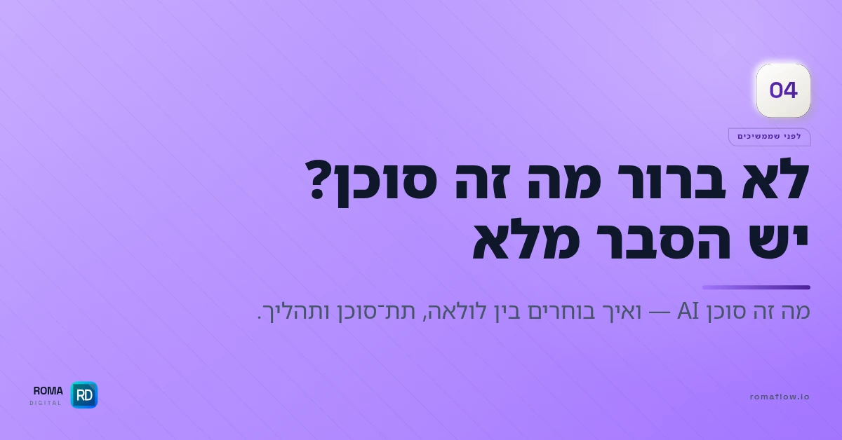 מה זה סוכן AI