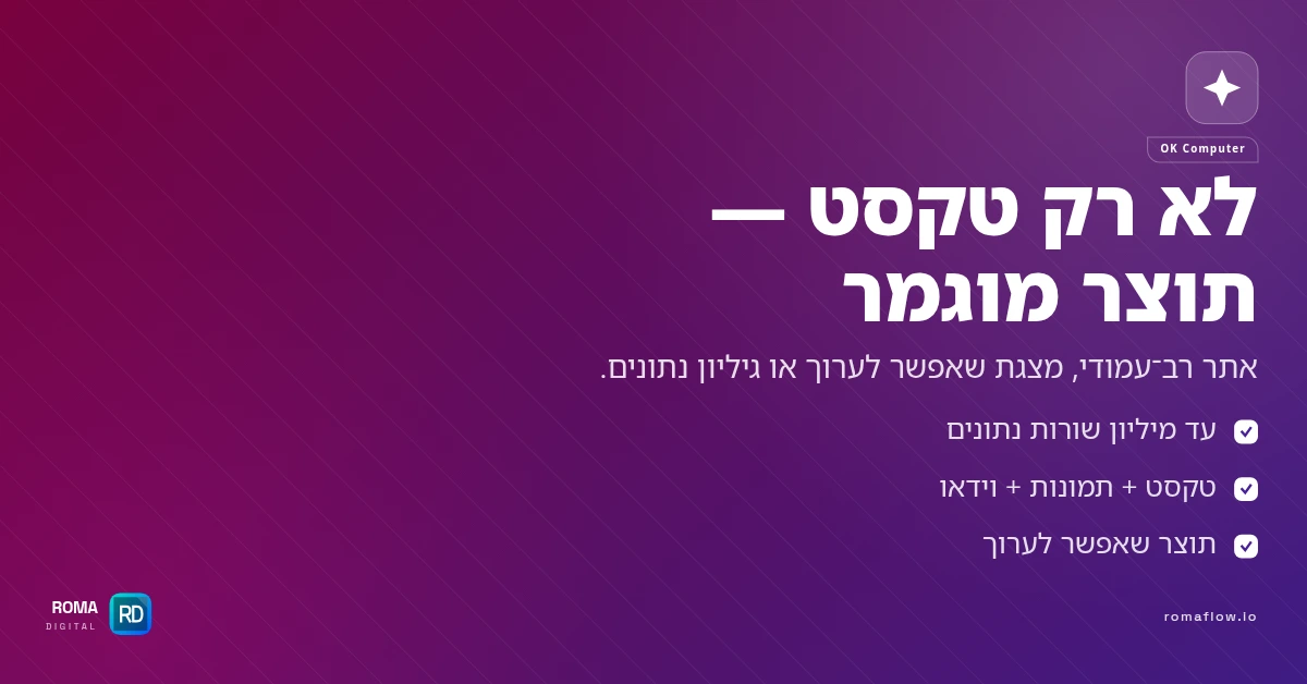 OK Computer בונה תוצר מוגמר