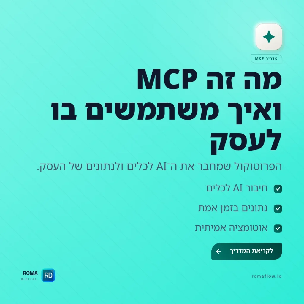 מה זה MCP ואיך להשתמש בו לעסק