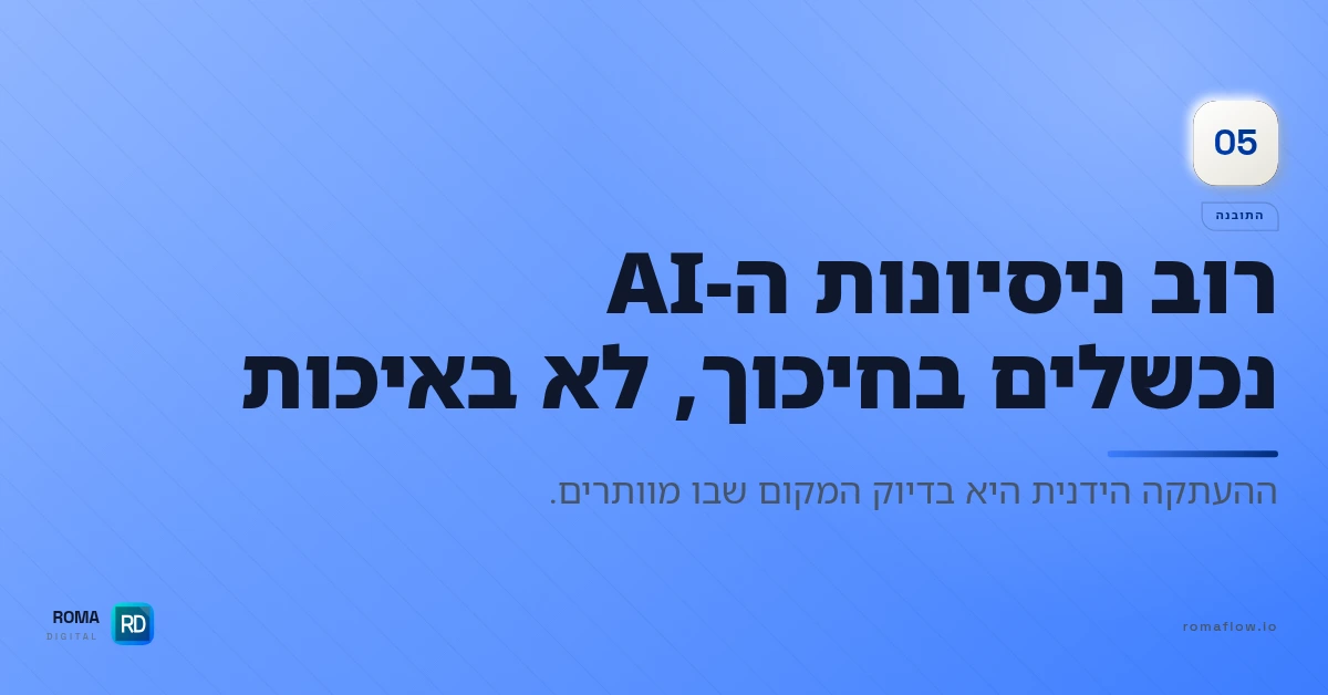 למה ניסיונות AI נכשלים