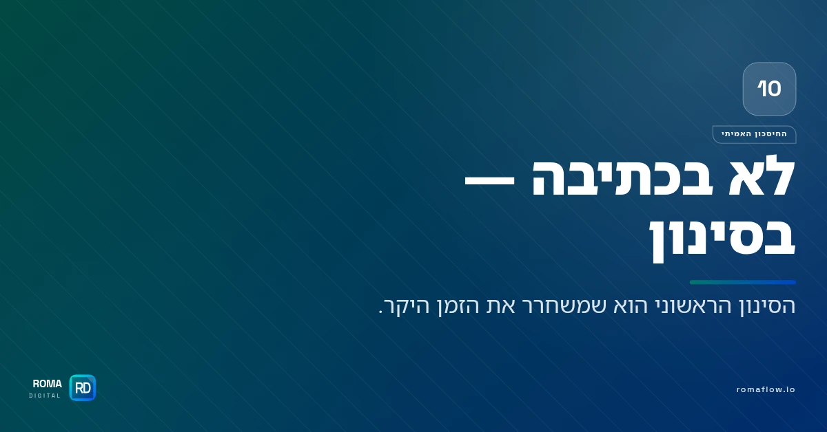 החיסכון האמיתי בסינון