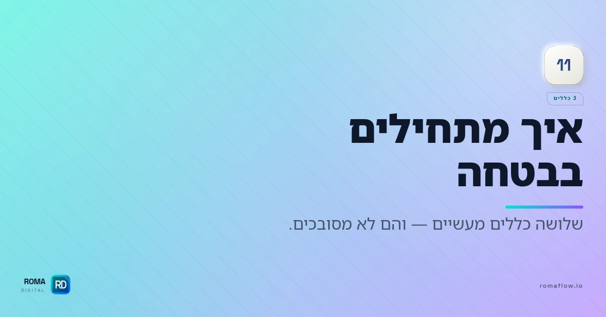 איך מתחילים עם MCP בבטחה