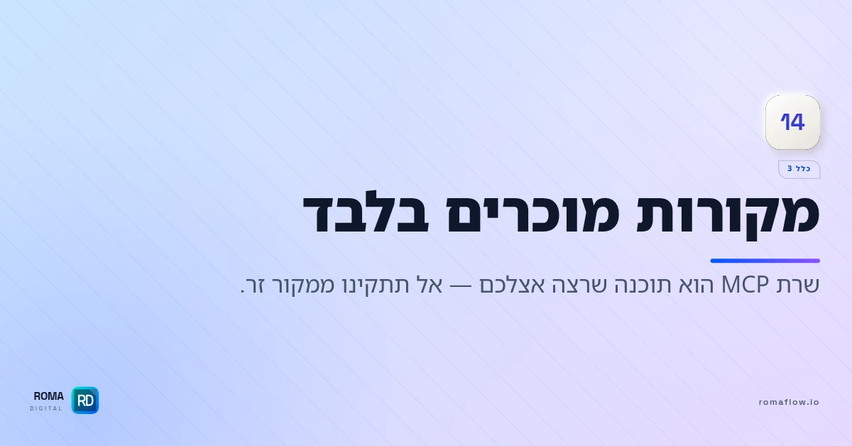 מקורות מוכרים בלבד ב-MCP