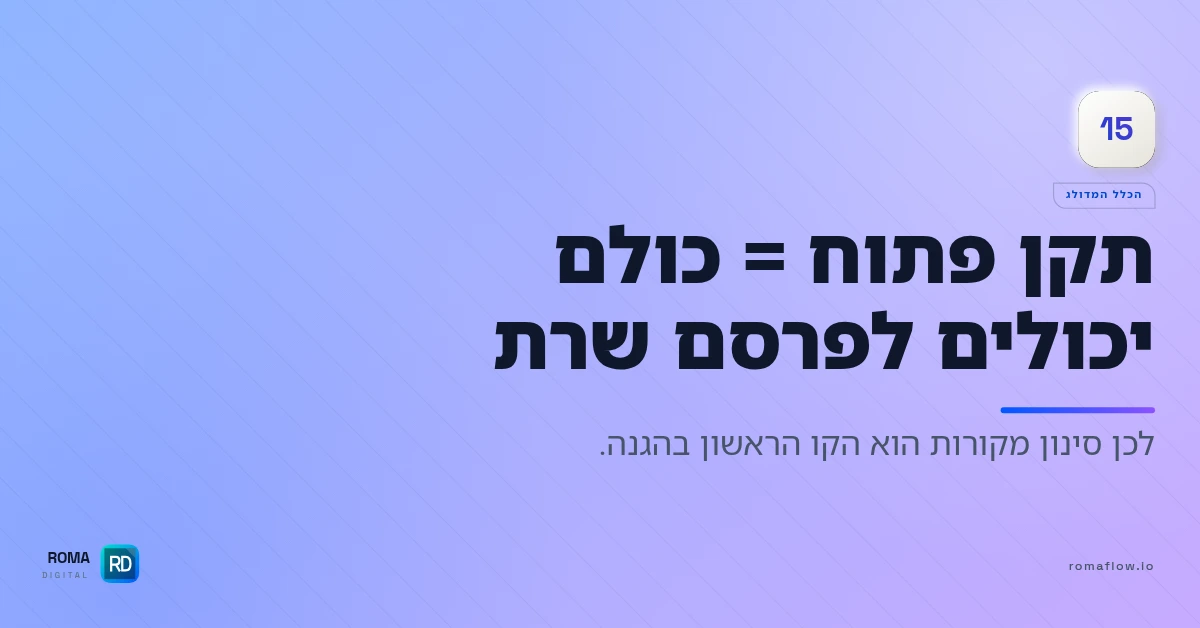 למה סינון מקורות קריטי