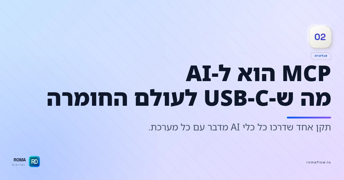 MCP כמו USB-C