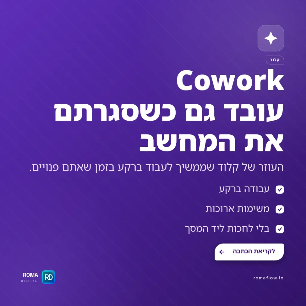 מה זה Cowork ב-Claude — העוזר שעובד גם כשסגרתם את המחשב