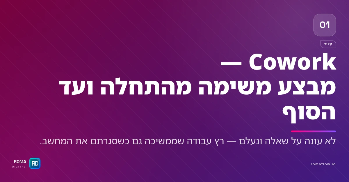 מה זה Cowork ב-Claude