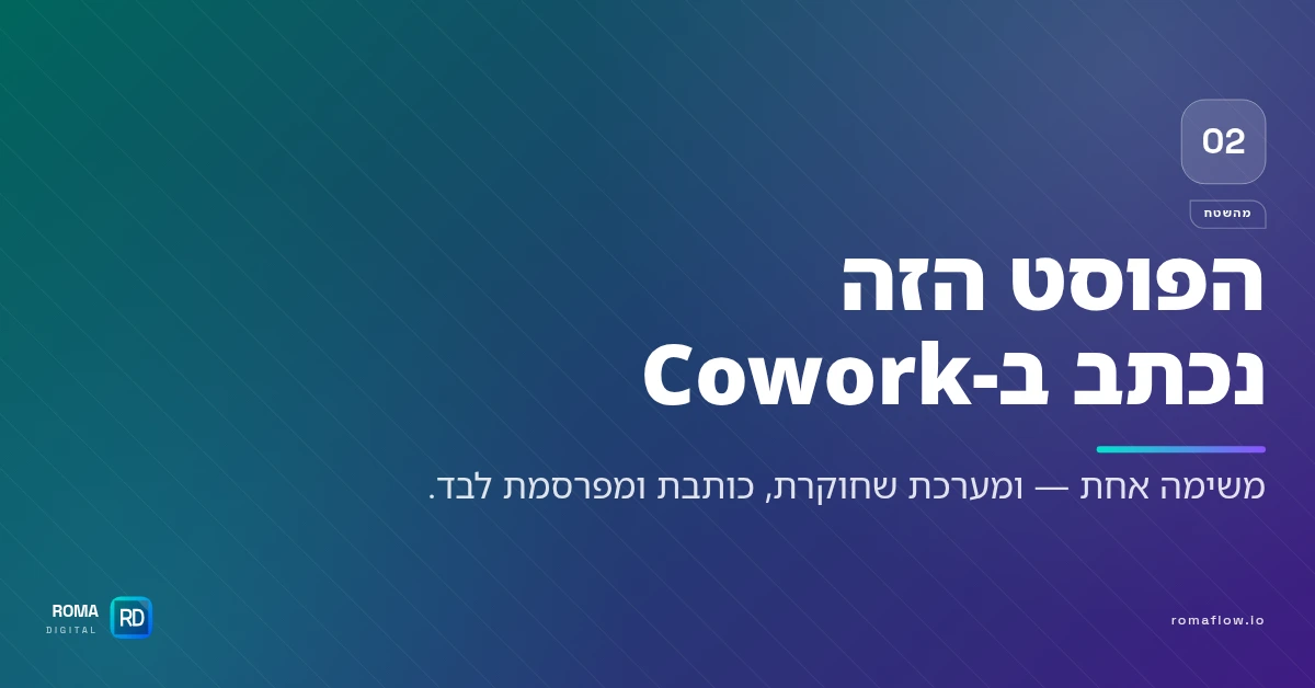 פוסט שנכתב ב-Cowork