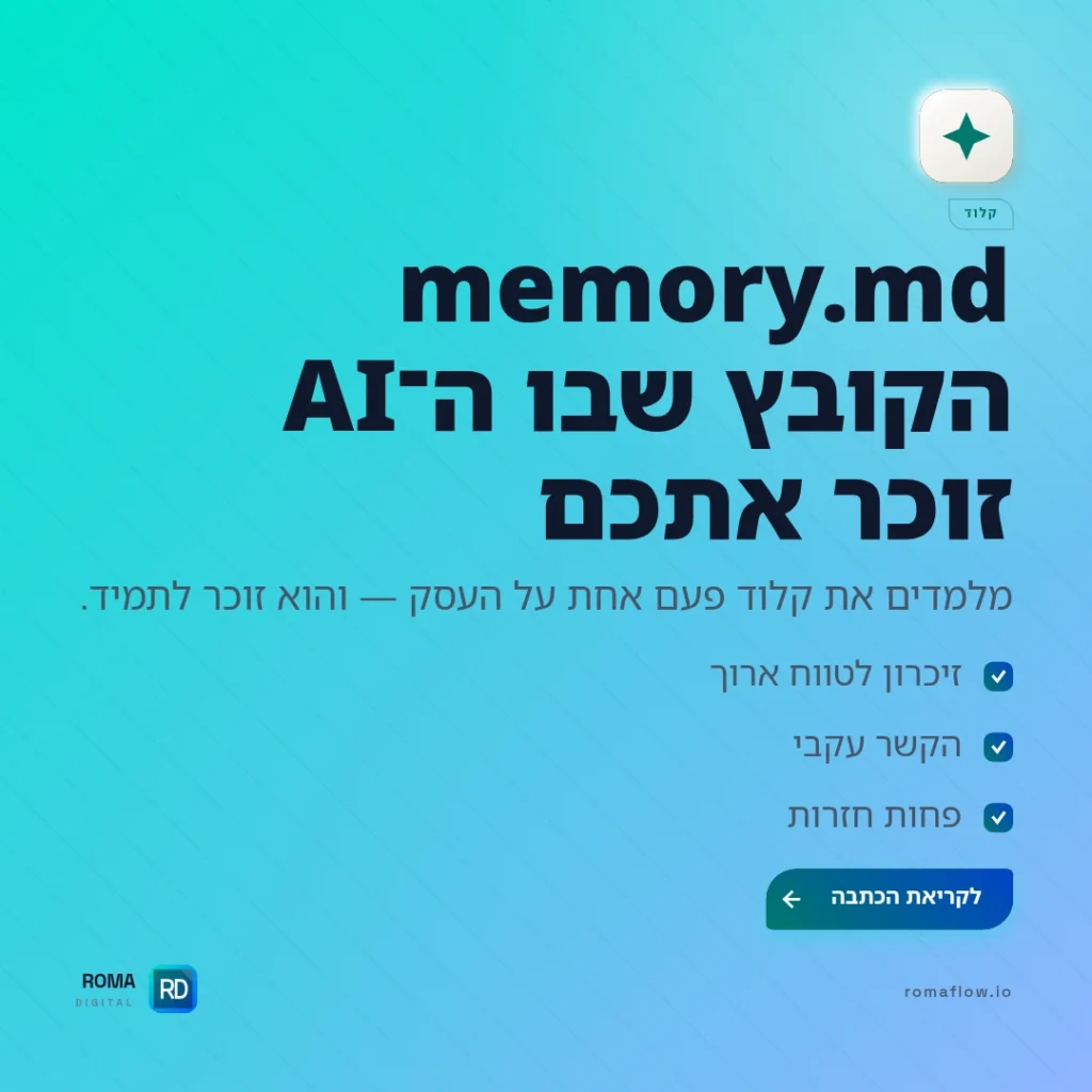 מה זה memory.md ב-Claude — הקובץ שבו ה-AI זוכר את העסק