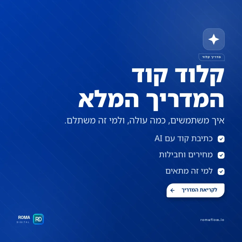 מה זה קלוד קוד — המדריך המלא
