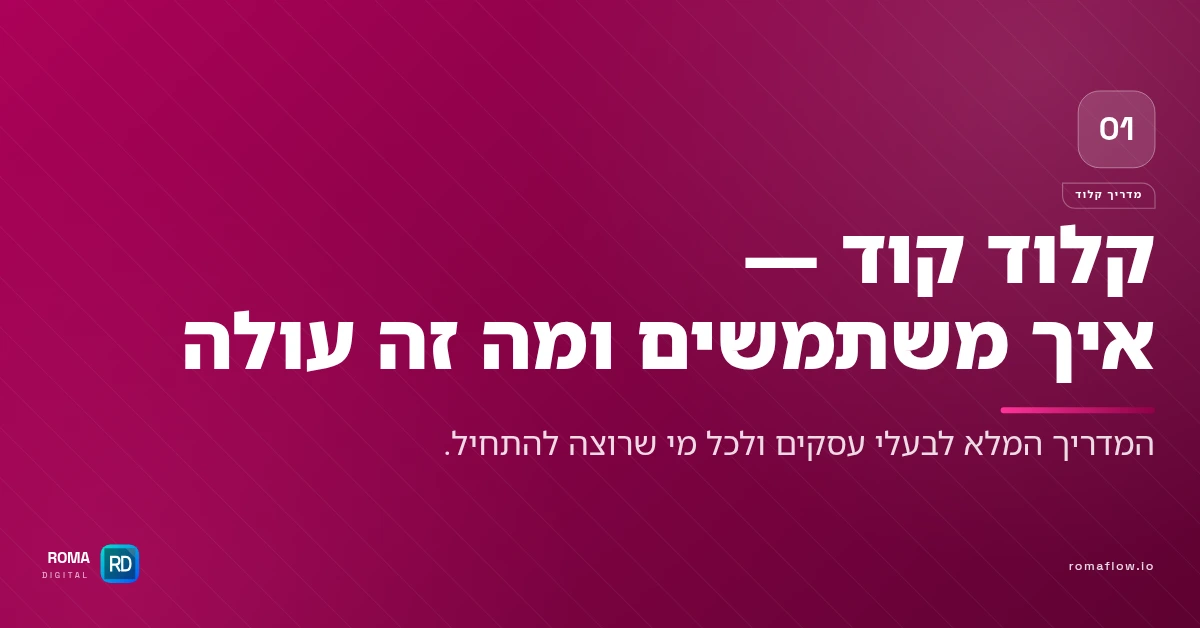 מה זה קלוד קוד — המדריך