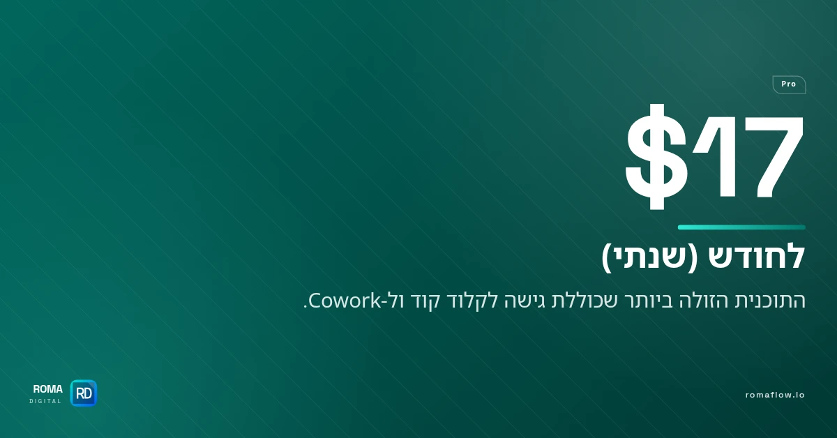 Claude Pro — 17 דולר