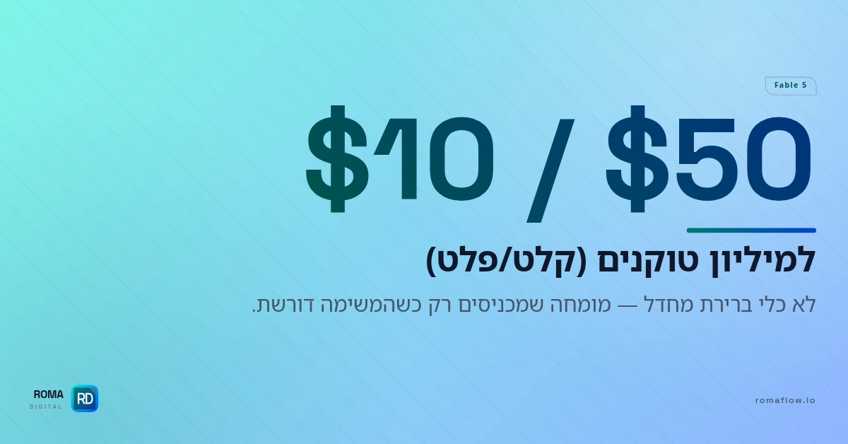 עלות Fable 5