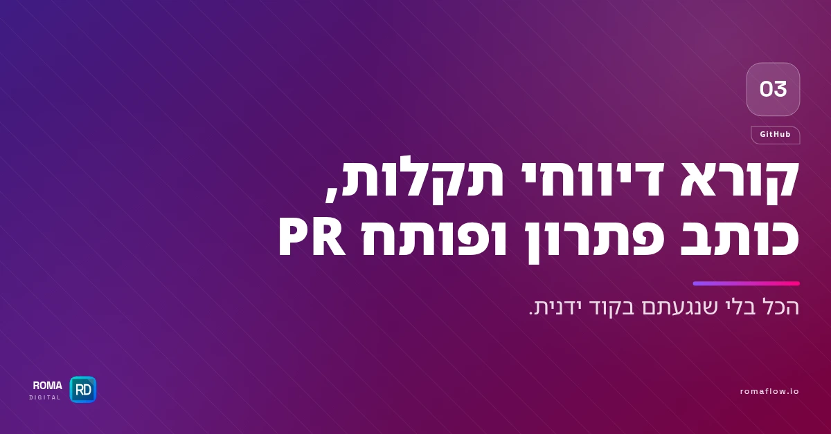קלוד קוד ו-GitHub