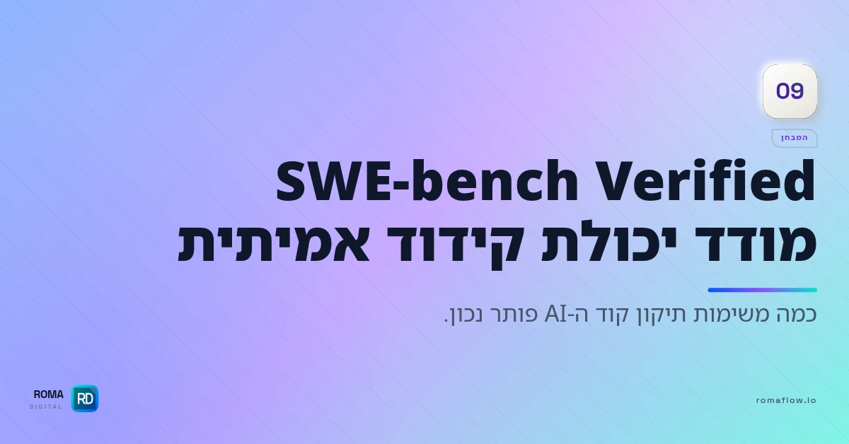 מבחן SWE-bench Verified