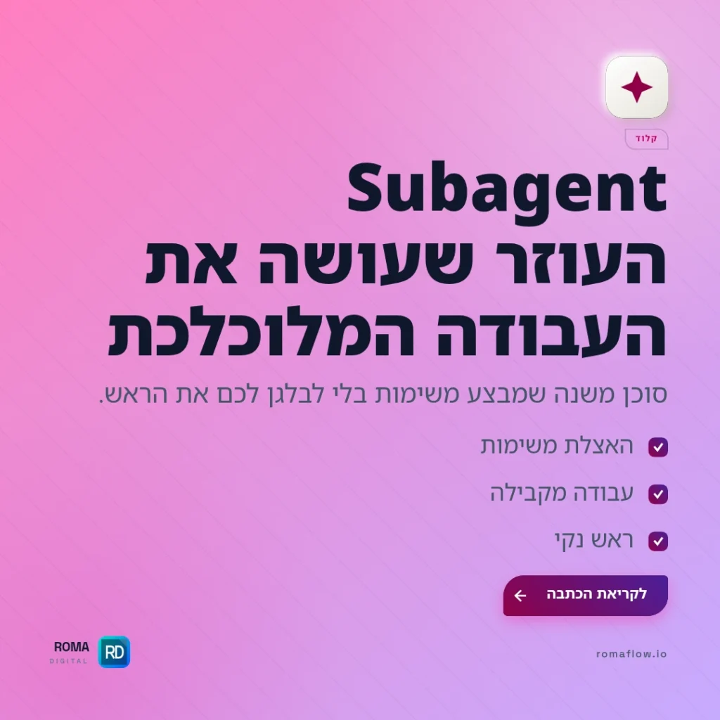 מה זה subagent בקלוד - תמונה ראשית מדריך