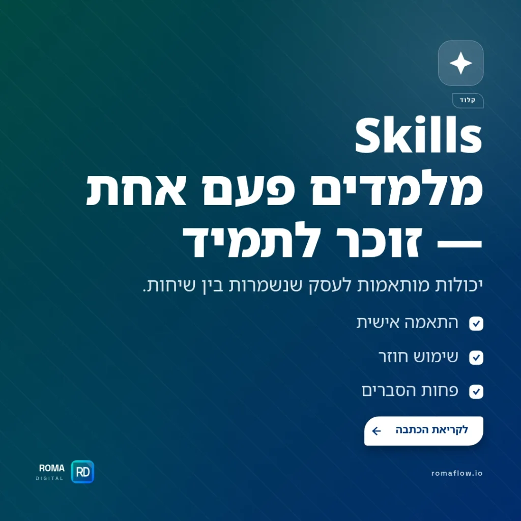 מה זה Skills ב-Claude