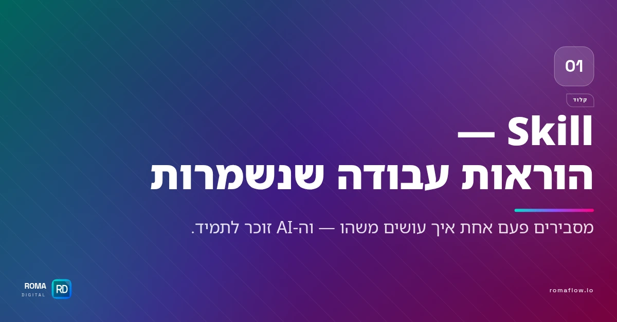 מה זה Skills ב-Claude