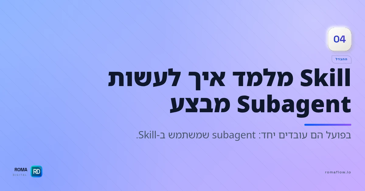 Skill מול Subagent