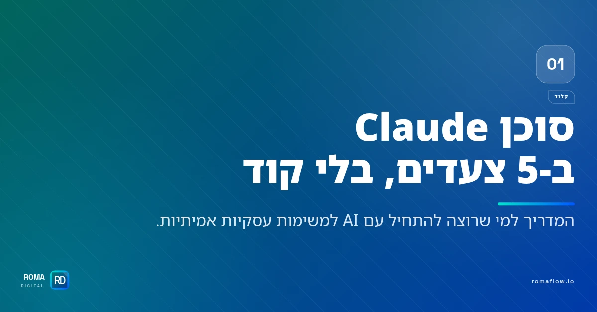 איך מפעילים סוכן Claude