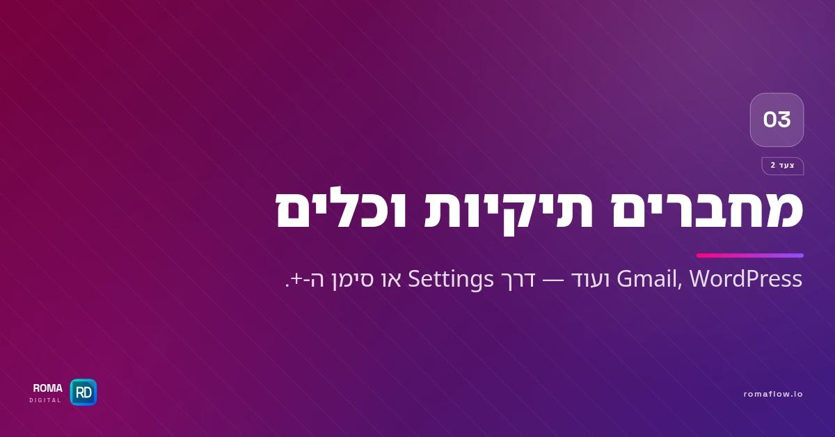 צעד 2 — חיבור כלים