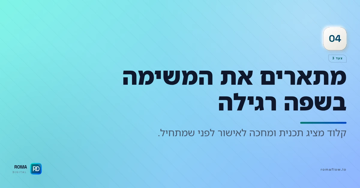 צעד 3 — תיאור המשימה
