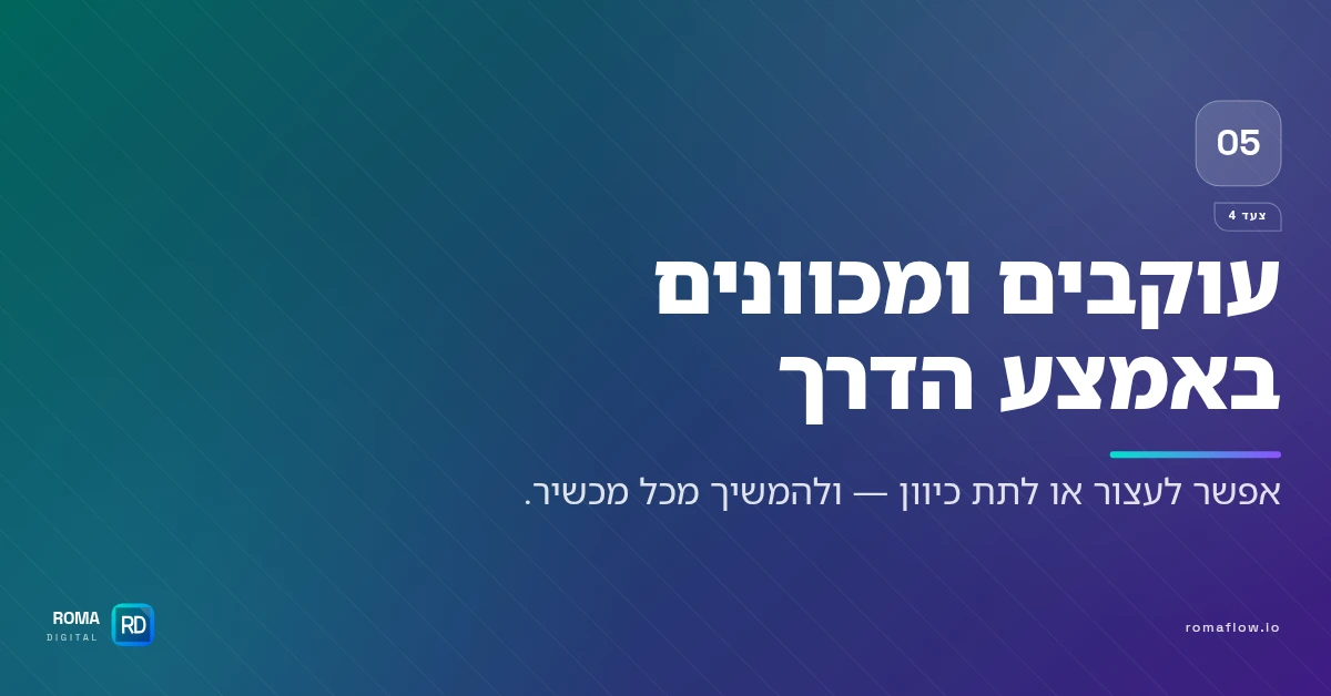 צעד 4 — מעקב אחרי העבודה