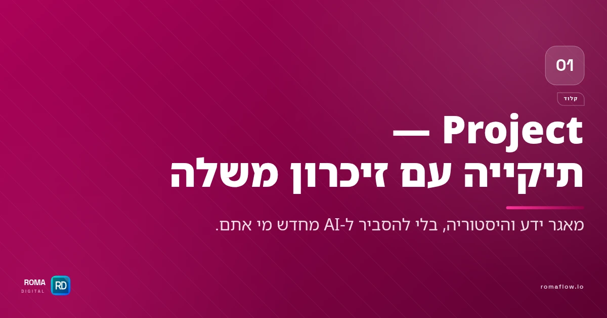 מה זה Projects ב-Claude