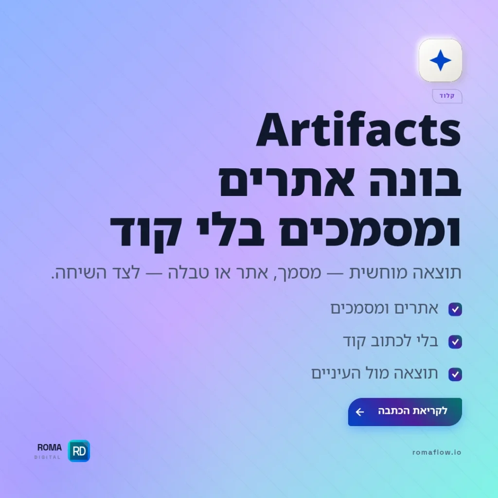 מה זה Artifacts ב-Claude