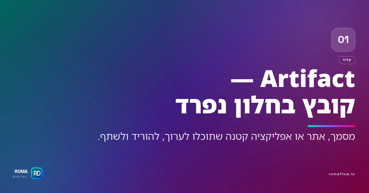 מה זה Artifacts בקלוד