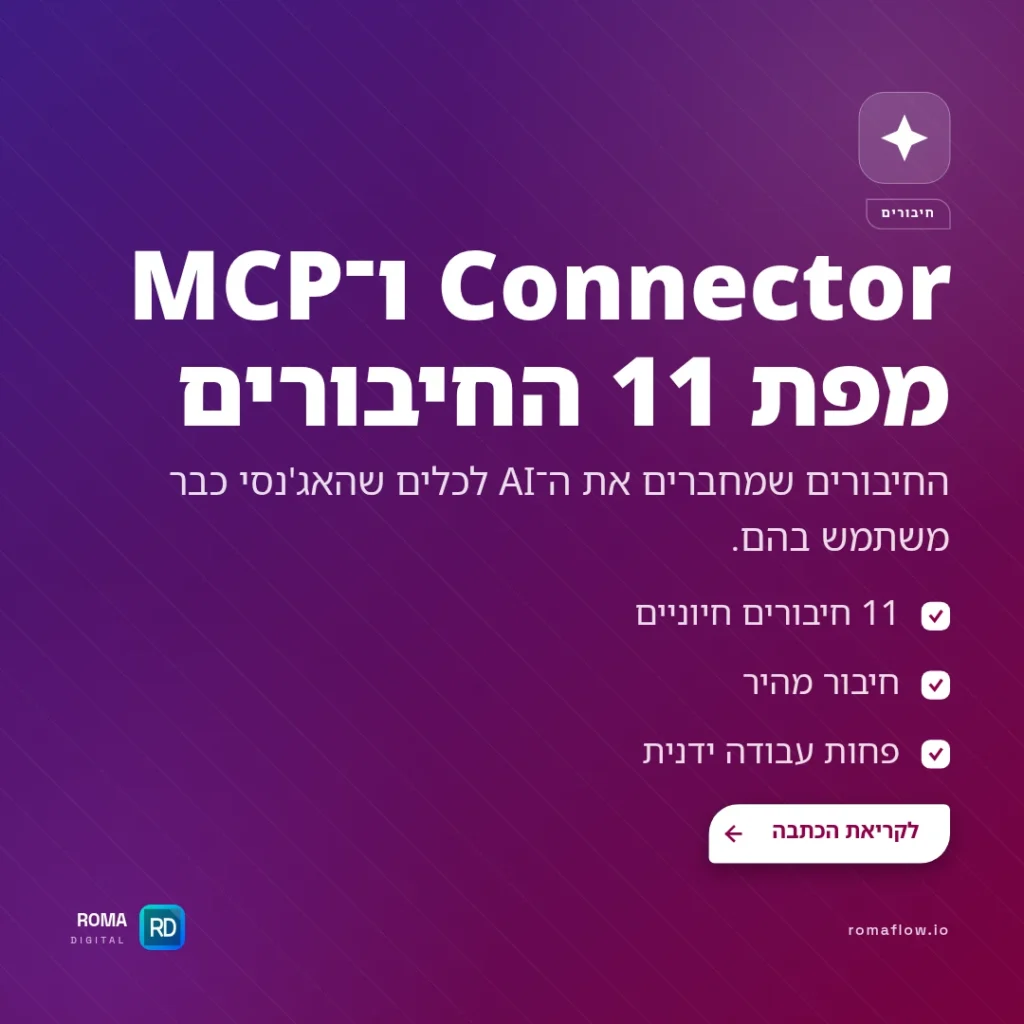 מה זה Connector ו-MCP — מפת 11 החיבורים