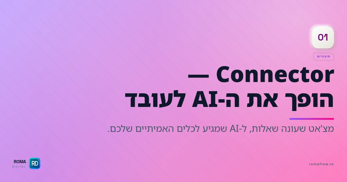 מה זה Connector