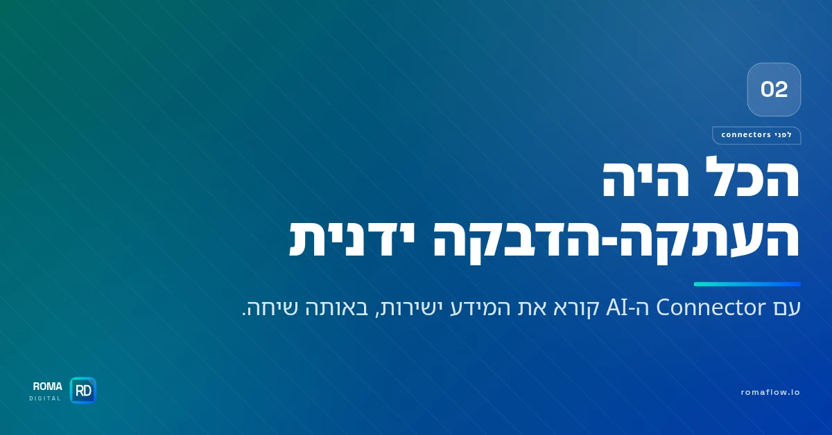 חיים בלי Connectors