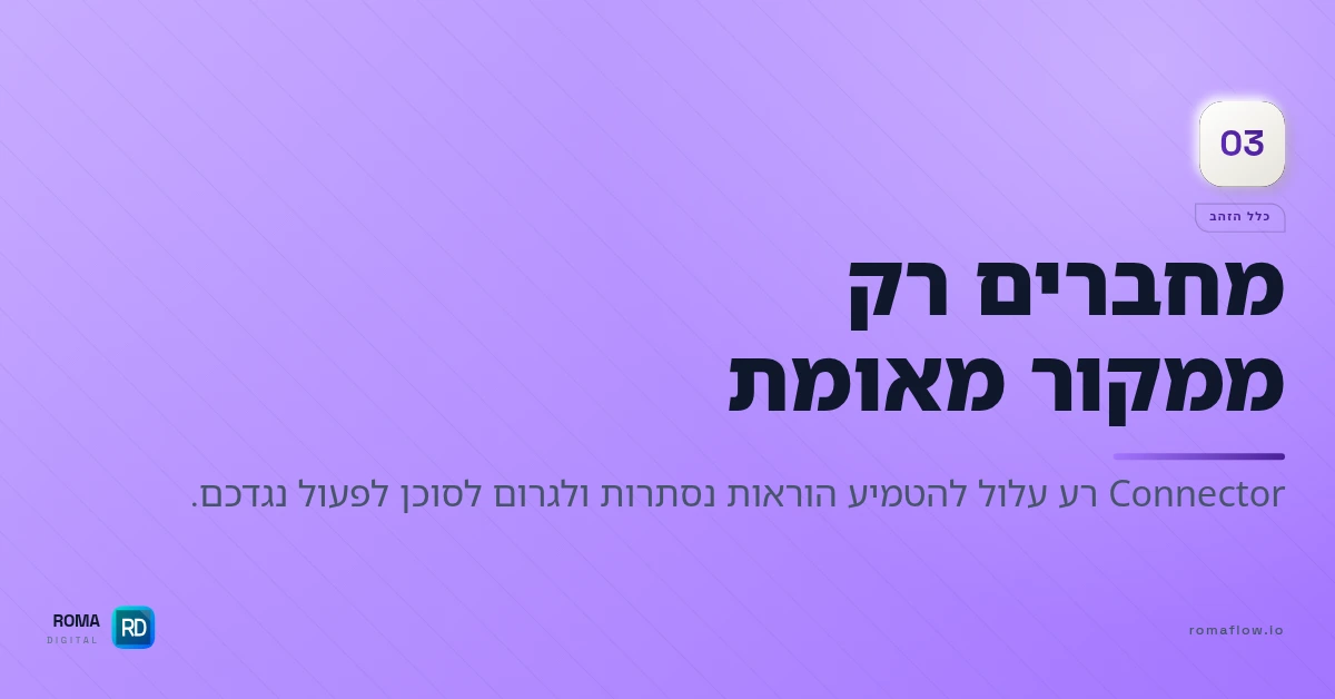 כלל הזהב בבחירת Connector
