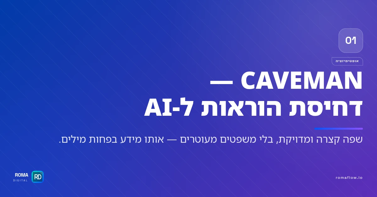 שיטת CAVEMAN לדחיסת הוראות