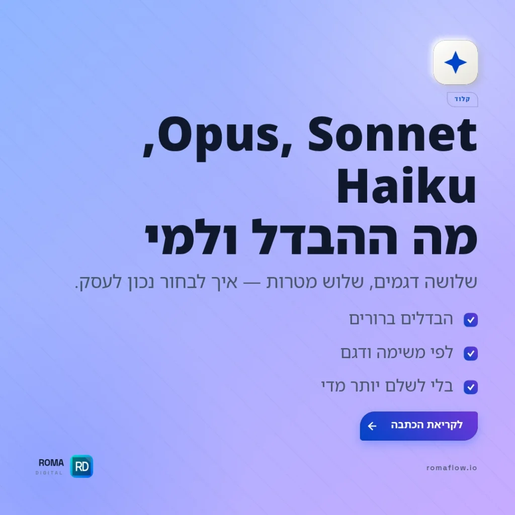 מה ההבדל בין Opus, Sonnet ו-Haiku