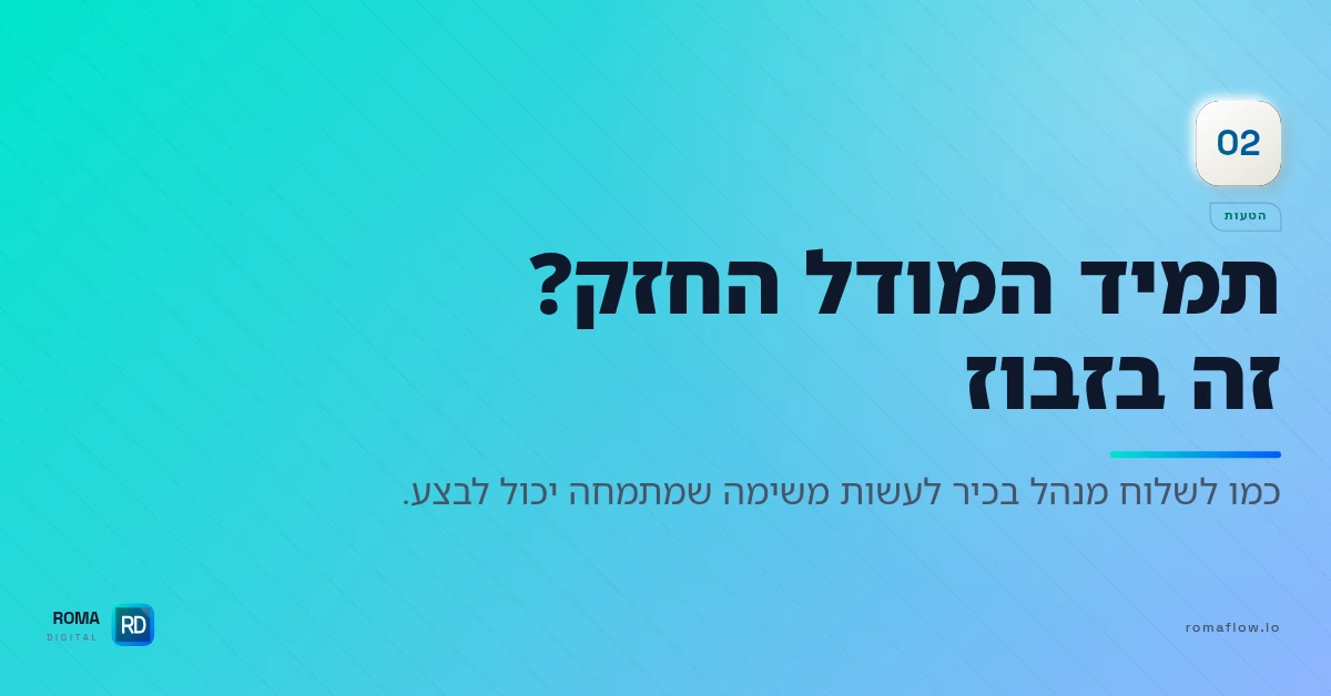 למה לא להשתמש תמיד במודל החזק