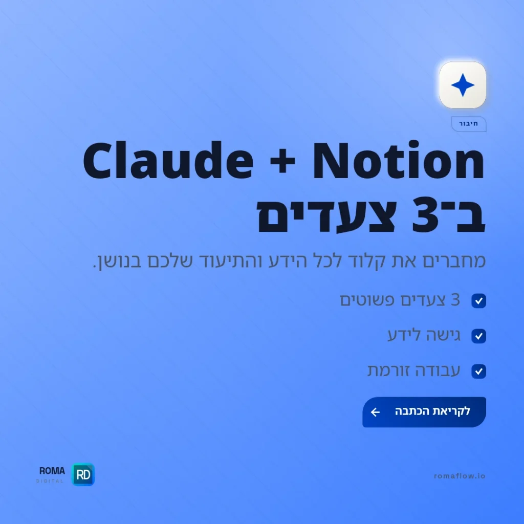 Notion Connector — לחבר את Claude ל-Notion ב-3 צעדים