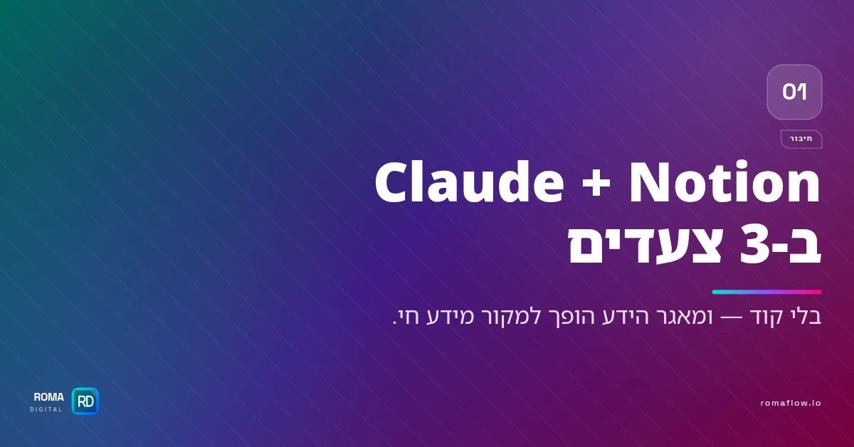 חיבור Notion ל-Claude