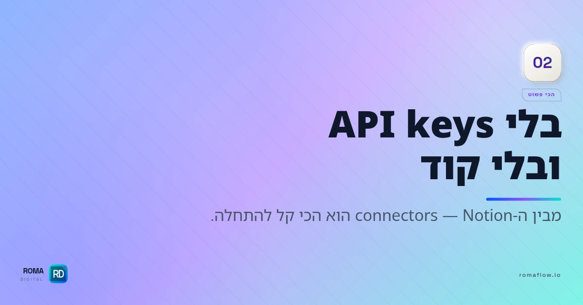 Notion Connector פשוט