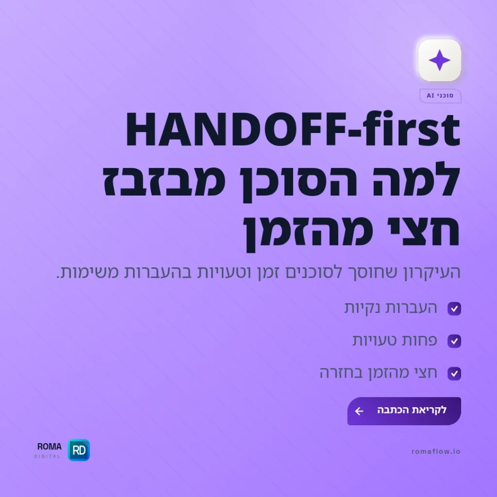 HANDOFF-first — למה הסוכן מבזבז חצי מהזמן