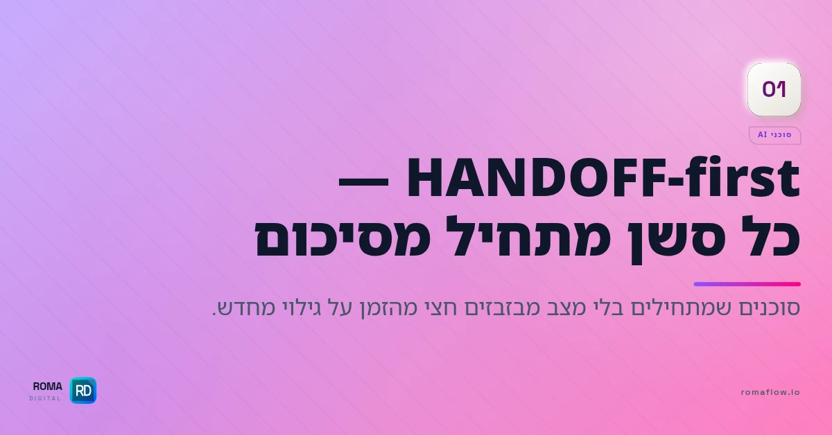 מה זה HANDOFF-first
