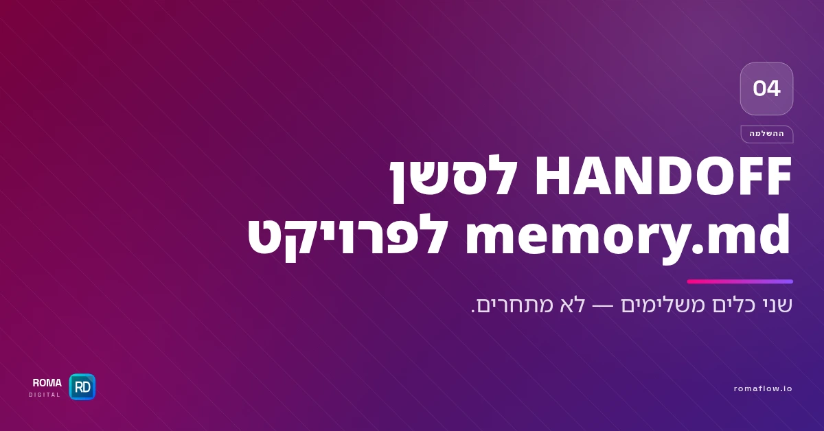 HANDOFF מול memory.md