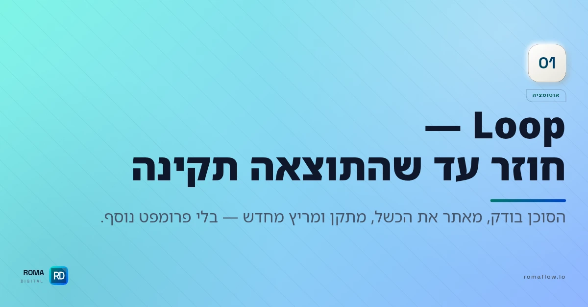 מה זה Loop