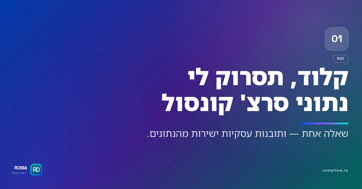 חיבור GSC לקלוד