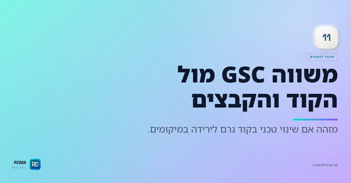 חיבור GSC לקוד