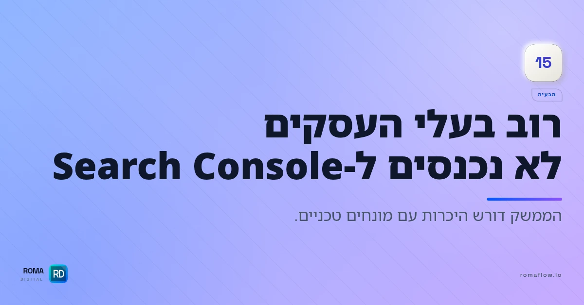 למה לא משתמשים ב-Search Console